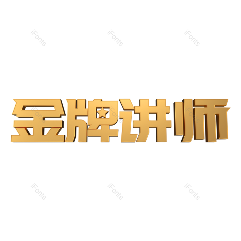烫金图片,学生元素,字体PNG,讲课免抠素材